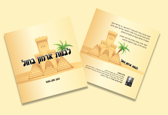 לבנות ארמון בחול