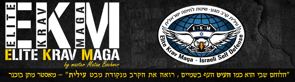 הגנה עצמית | קרב מגע | עילית קרב מגע